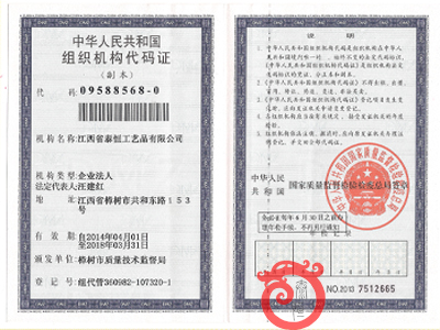 組織機構代碼證